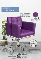 Парикмахерское кресло "Aurora" пятилучье