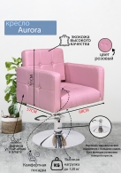 Парикмахерское кресло "Aurora", диск
